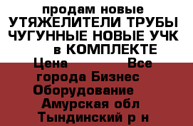 продам новые УТЯЖЕЛИТЕЛИ ТРУБЫ ЧУГУННЫЕ НОВЫЕ УЧК-720-24 в КОМПЛЕКТЕ › Цена ­ 30 000 - Все города Бизнес » Оборудование   . Амурская обл.,Тындинский р-н